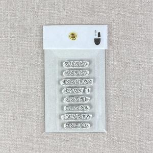 スタンプ 水縞 自在ハンコ メッセージシート カタカナ S 縦書き クリア
