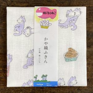 中川政七商店 11ぴきのねこ かや織ふきん　グッズ かや織り 布巾 フキン ねこ ネコ 猫柄 日本製 台ふきん おしゃれ かわいい 蚊帳生地 かやふきん 奈良