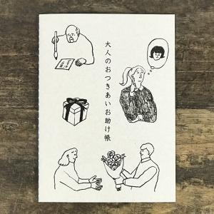 水縞 おつきあいお助け帳 ノート