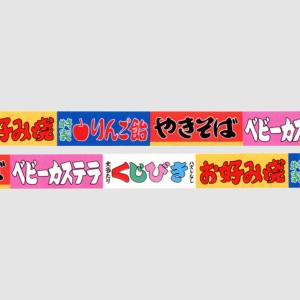 cobato(コバト) マスキングテープ 屋台...の詳細画像1