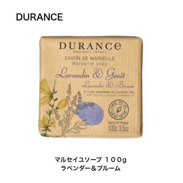 【デュランス】マルセイユ ソープ ラベンダー ＆ ブルーム１００g オリーブオイル フランス産 ザ・...