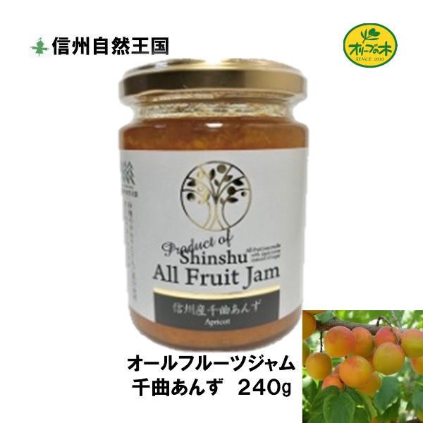 千曲 あんず ジャム 信州産 オールフルーツ ２４０g 信州自然王国 ノンシュガー 砂糖不使用 無添...