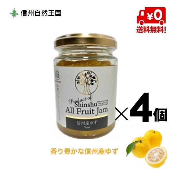ゆずジャム 信州産 オールフルーツ ゆず2３0g ４個 セット 送料無料 信州自然王国 ノンシュガー...