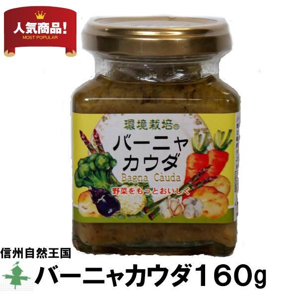 バーニャカウダソース バーニャカウダ １６０g 信州自然王国 無添加  国産 ナチュラル 旨味 美味...
