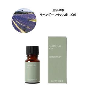 エッセンシャルオイル ラベンダー(フランス産) １０ml 生活の木 アロマオイル 精油｜オリーブの木