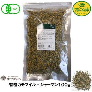 ハーブティー ジャーマンカモマイル 有機 袋入１００g 生活の木 オーガニック