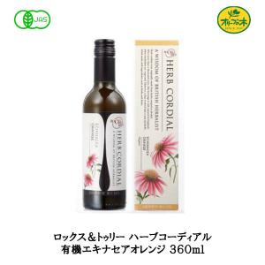 ハーブコーディアル 有機 エキナセアオレンジ ３６０ml 生活の木 ロックス＆トゥリー