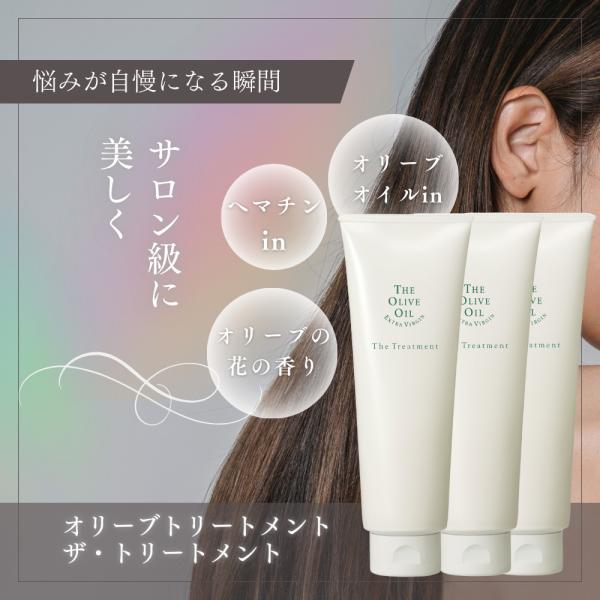 ザ・ トリートメント 250g  3本セット オリーブオイル エキス オリーブの花の香り モイスト ...
