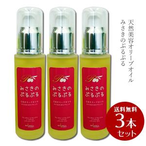 送料無料　岬工房 みさきのぷるぷる　50ml　3本セット　美容オイル バージン オリーブオイル ベビーオイル マッサージオイル｜oliveolive