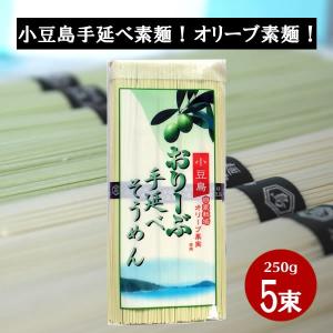 メール便可　小豆島 そうめん 小豆島オリーブ素麺　250g×1袋 ひとみ麺業 お中元 御中元 暑中御見舞 残暑御見舞 御祝 内祝 御供｜小豆島オリーブ!オリーブ!