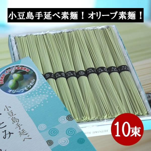 小豆島 オリーブそうめん 500g（50g×10束）ひとみ麺業 お中元 暑中御見舞 残暑御見舞 御祝...