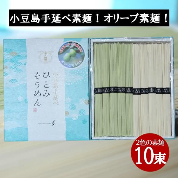 小豆島 小豆島手延べ素麺　2色セット500g（オリーブ素麺 50g×5束、素麺 50g×5束） ひと...