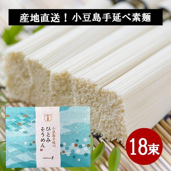 小豆島 そうめん 小豆島手延べ素麺　900g（50g×18束）　 ひとみ麺業 小豆島手延べ素麺 お中...