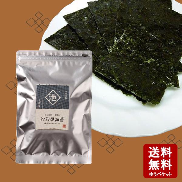メール便送料無料　池田屋 汐彩　焼海苔　12束入   国産 初摘み 焼き海苔 焼きのり 海苔 のり ...