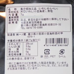 池田屋 小豆島産 いわしせんべい ※チャック付...の詳細画像1