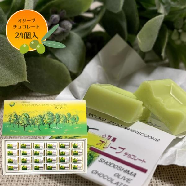 オリーブチョコレート　24個入　1個ならメール便OK バレンタイン モンドセレクション 小豆島 オリ...