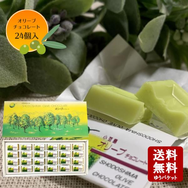 オリーブチョコレート　24個入　メール便 バレンタイン モンドセレクション 小豆島 オリーブ 春日堂...