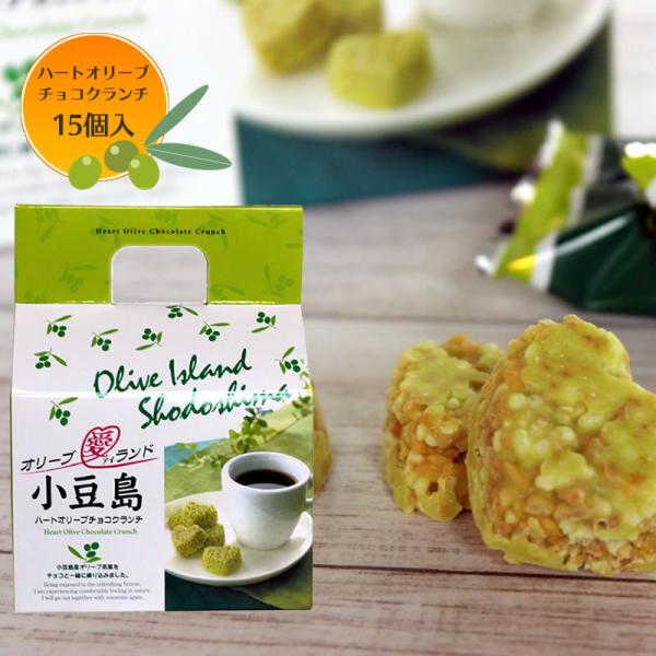 ハート オリーブチョコクランチ　15個入　チョコレート ギフト バレンタイン ハート 小豆島 オリー...