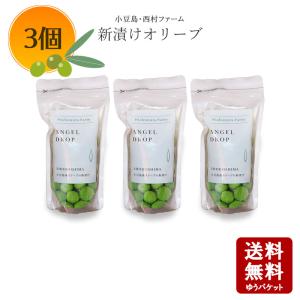 小豆島産 新漬けオリーブ エンジェルドロップ 80g×3個セット メール便送料無料　季節限定 数量限定 産地直送　｜oliveolive