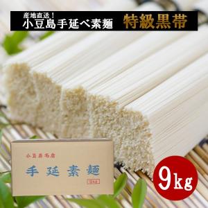 小豆島手延べ素麺 3kg 特級黒帯 手延素麺 中岡製麺所 そうめん お中元