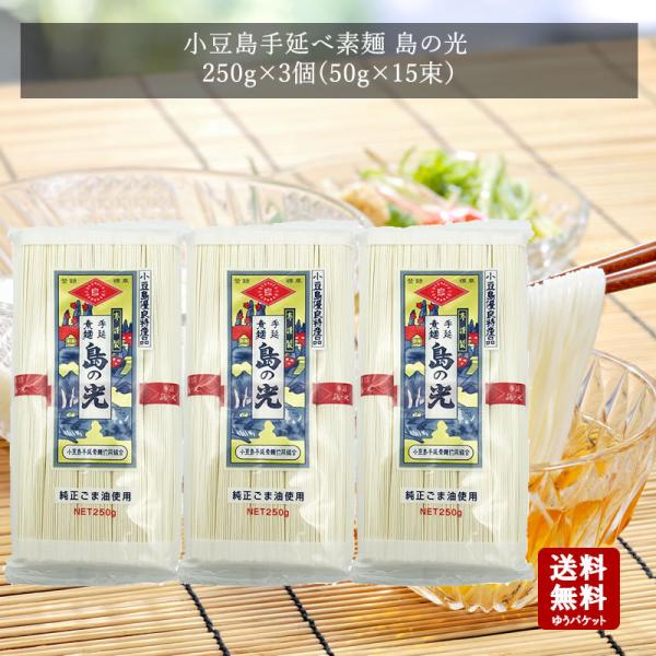 小豆島手延べ素麺　島の光 250ｇ×3袋 　　お中元 御中元 暑中御見舞 残暑御見舞 御祝 内祝 御...