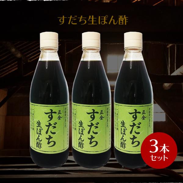 正金醤油 すだち 生ぽん酢 360ml ×3本　　すだち生ぽん酢 徳島 すだち 小豆島