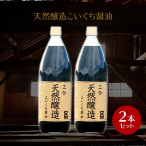 正金醤油 天然醸造こいくち醤油 1000ml ×2本　　 正金醤油 こいくち醤油 小豆島 天然醸造醤油 醤の郷　｜小豆島オリーブ!オリーブ!