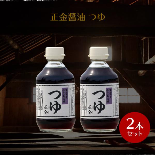 正金醤油　つゆ　300ml　×2本　　小豆島 めんつゆ そうめん つゆ そうめん 素麺 うどん