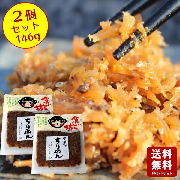 送料無料 食いしん坊 ちりめん山椒 146g(73g×2) 宝食品 小豆島佃煮 小豆島 佃煮 京宝亭...