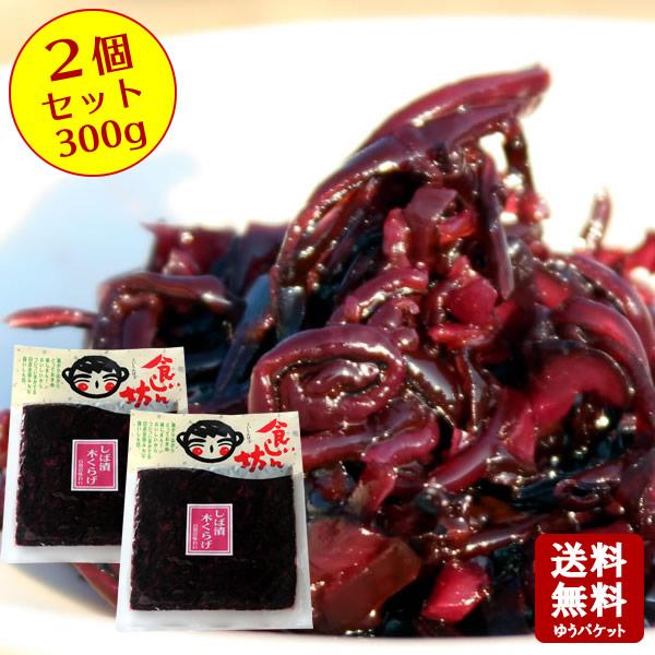送料無料 食いしん坊 しば漬木くらげ 300g(150g×2) 宝小豆島 佃煮 宝食品 京宝亭 しば...