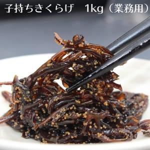 食いしん坊 子持ちきくらげ 1kg 宝食品 小豆島佃煮