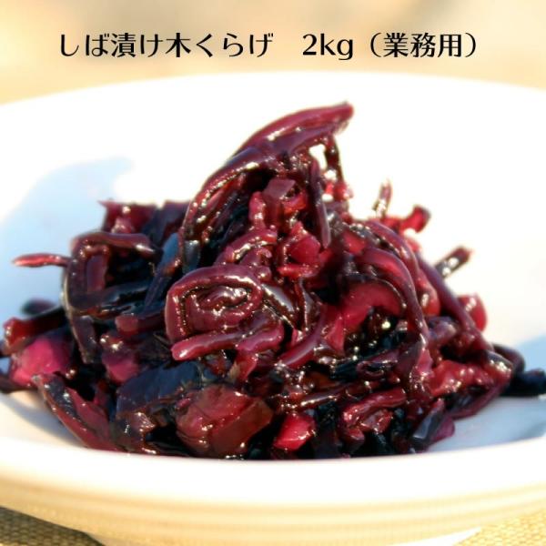 食いしん坊 しば漬木くらげ 2kg（業務用） 宝食品 小豆島佃煮