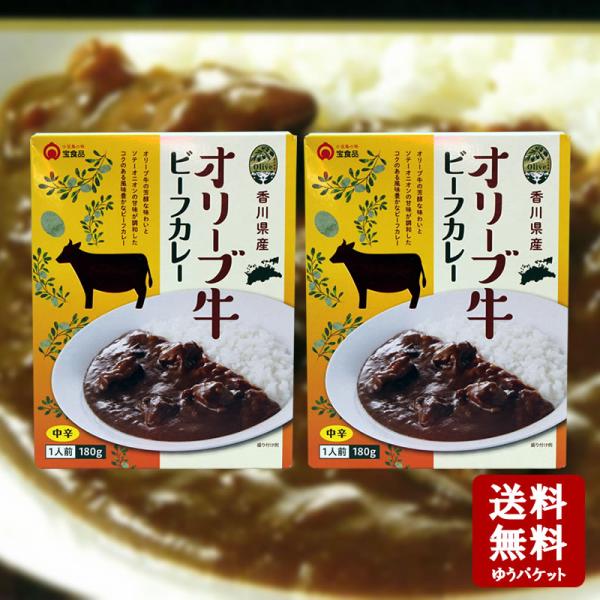 送料無料　香川県産 オリーブ牛ビーフカレー(180ｇ) 2個セット　レトルトカレー ビーフカレー オ...