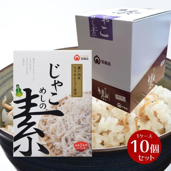 じゃこめしの素（2合用）1ケース 230g×10箱   小豆島 宝食品 景品 賞品 イベント 釜めし...