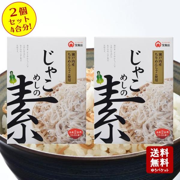 送料無料　じゃこめしの素 2個セット　4合分！  小豆島 宝食品 景品 賞品 イベント 釜めしの素 ...