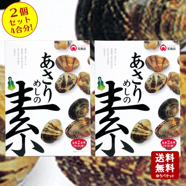 送料無料　あさりめしの素 2合用（2〜3人前）×2個セット　小豆島 宝食品 炊き込みご飯 釜飯 釜め...