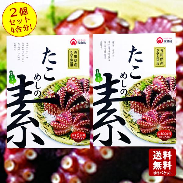 送料無料 たこめしの素 2合用（2〜3人前）×2個セット　 小豆島 宝食品 炊き込みご飯 釜飯 釜め...