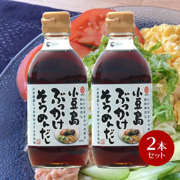 タケサン 小豆島ぶっかけそうめんだし 300ml　×2本　　小豆島 めんつゆ そうめん つゆ そうめ...