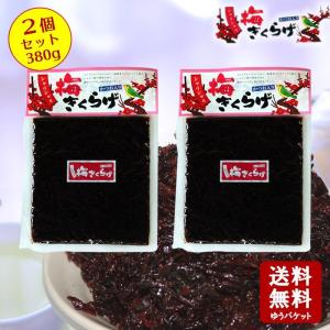 丸虎食品工業　シャリシャリ梅きくらげ 190gx2個　小豆島 佃煮 丸虎食品 かつお風味 つくだ煮 ご飯のお供 おにぎりの具 メール便送料無料　