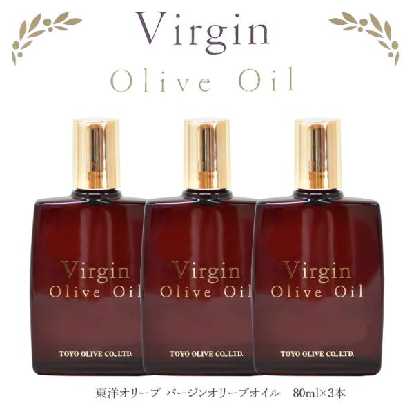 小豆島 東洋オリーブ バージンオリーブオイル 80ml×3本セット　美容オイル バージン オリーブオ...