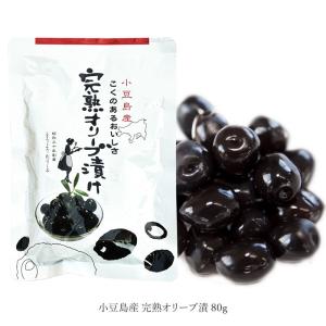 小豆島産 完熟オリーブ漬 80g 季節限定 数量限定 今だけ！　塩漬け 手摘みオリーブ 塩蔵 ブラックオリーブ 完熟 ライプ オリーブ