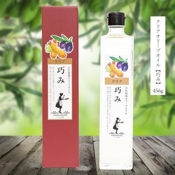 純粋 クリアオリーブオイル ≪巧み≫456g(500ml)　小豆島 東洋オリーブ オリーブオイル 揚...