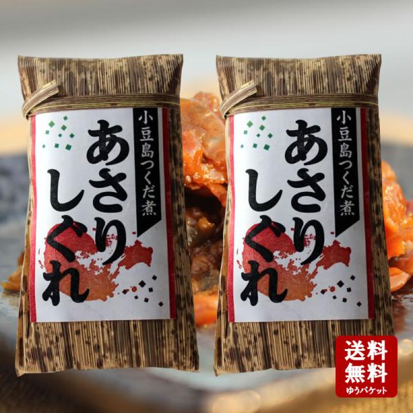 あさりしぐれ 130ｇ×2個 小豆島 佃煮 安田食品 あさり 貝しぐれ お弁当