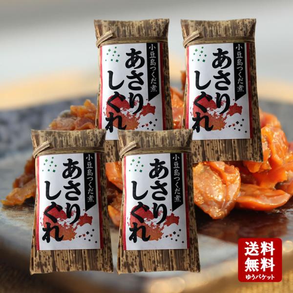 あさりしぐれ 130ｇ×4個 小豆島 佃煮 安田食品 あさり 貝しぐれ お弁当
