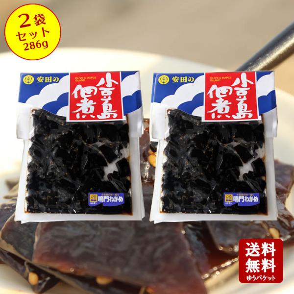 鳴門わかめ 143ｇ×2個セット 小豆島 佃煮 安田食品 昆布 つくだに 鳴門 わかめ お弁当 メー...