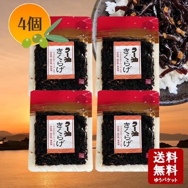 醤の郷　ラー油きくらげ 70g×4個　  小豆島 佃煮 安田食品 きくらげ ラー油 ガーリック つく...