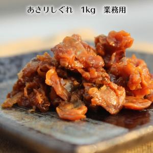 あさりしぐれ 1kg 貝しぐれ （業務用）  安田食品 小豆島佃煮 あさり 貝しぐれ お弁当 業務用｜oliveolive