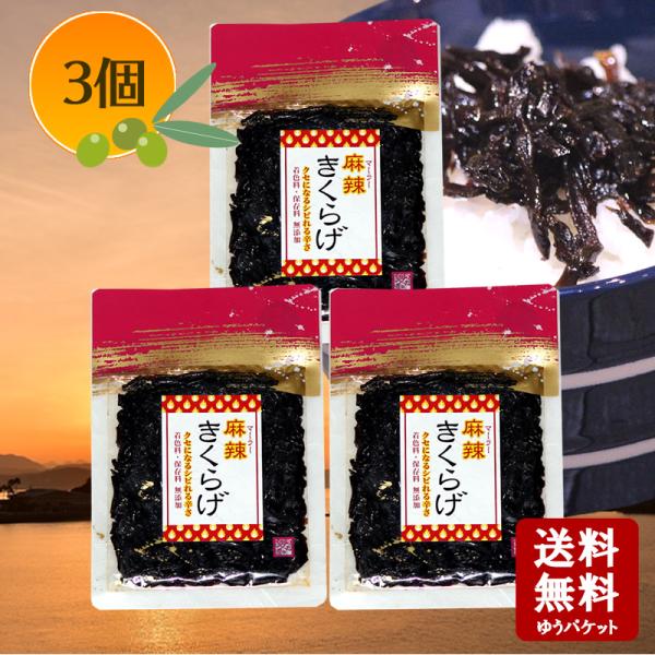 醤の郷　麻辣きくらげ 70g×3個　  小豆島 佃煮 安田食品 きくらげ 麻辣 マーラー ピリ辛 つ...