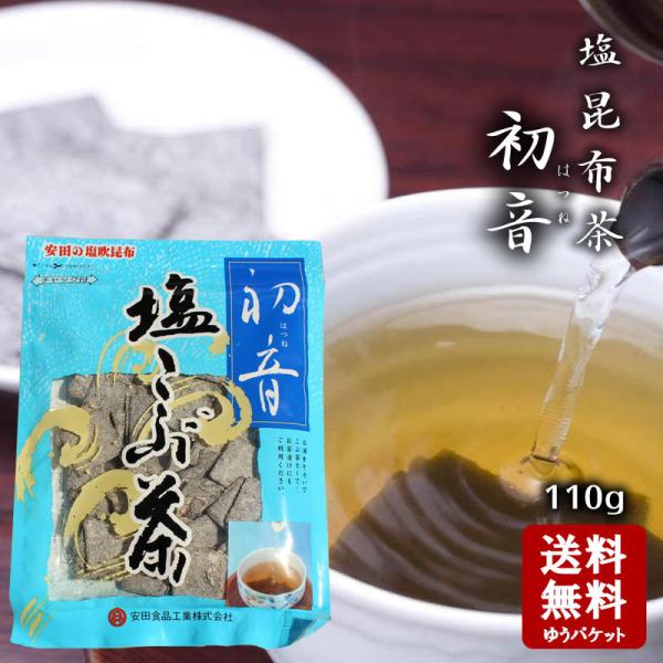 安田食品 初音(はつね) 　塩昆布 昆布茶 110g 1袋 チャック付き     小豆島 安田食品 ...