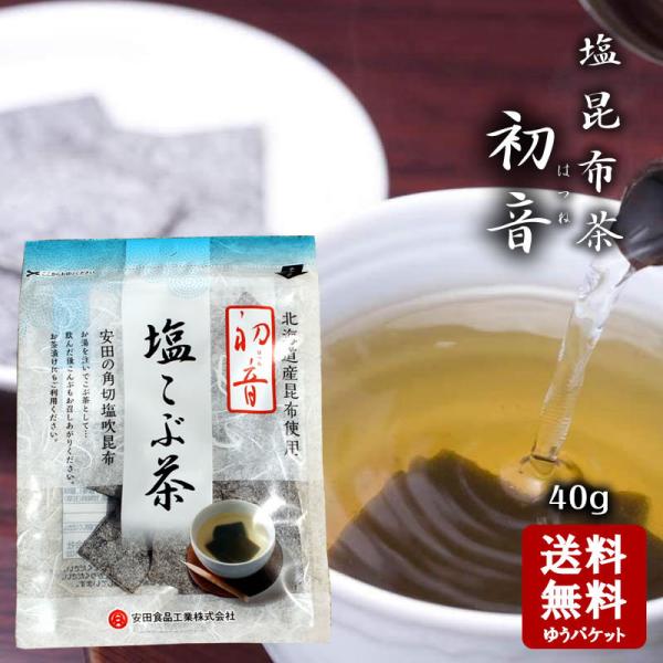安田食品 初音(はつね) 　塩昆布 昆布茶  40gチャック付き    小豆島 安田食品 塩昆布 昆...